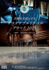 サスティナブルトラベルアワード2025